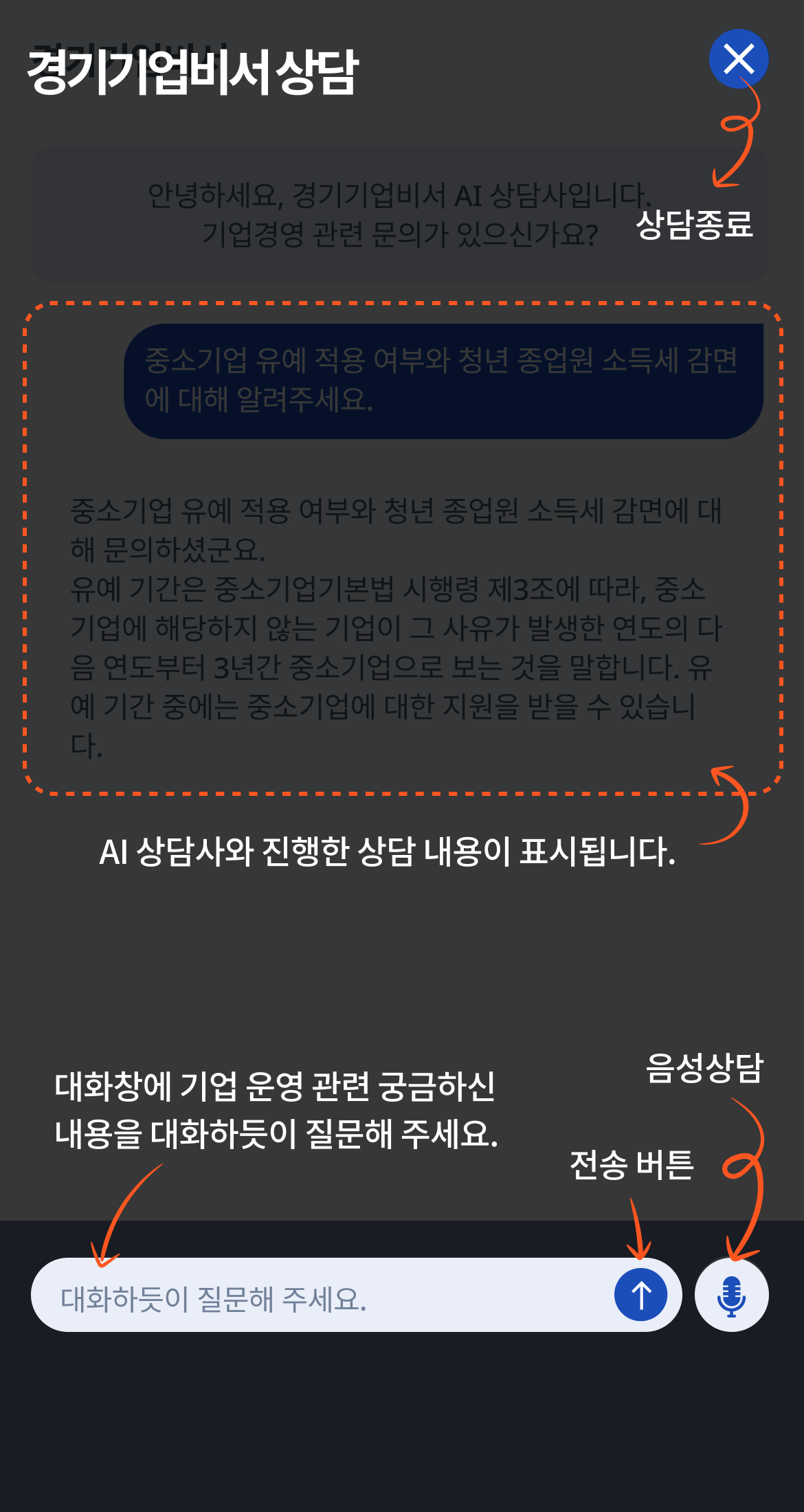 경기기업비서 상담 상담종료 AI 상담사와 진행한 상담 내용이 표시됩니다. 대화창에 기업 운영 관련 궁금하신 
		    내용을 대화하듯이 질문해 주세요. 음성상담 전송 버튼